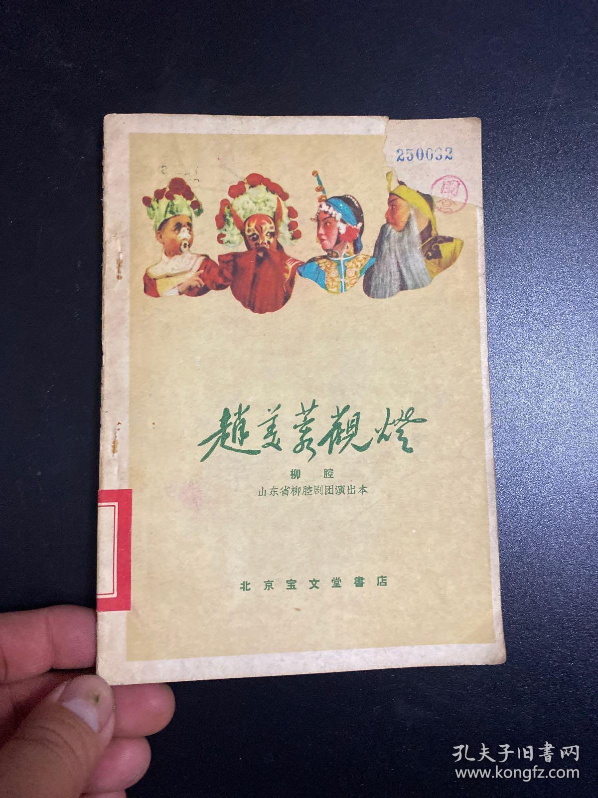赵美蓉观灯(柳腔)