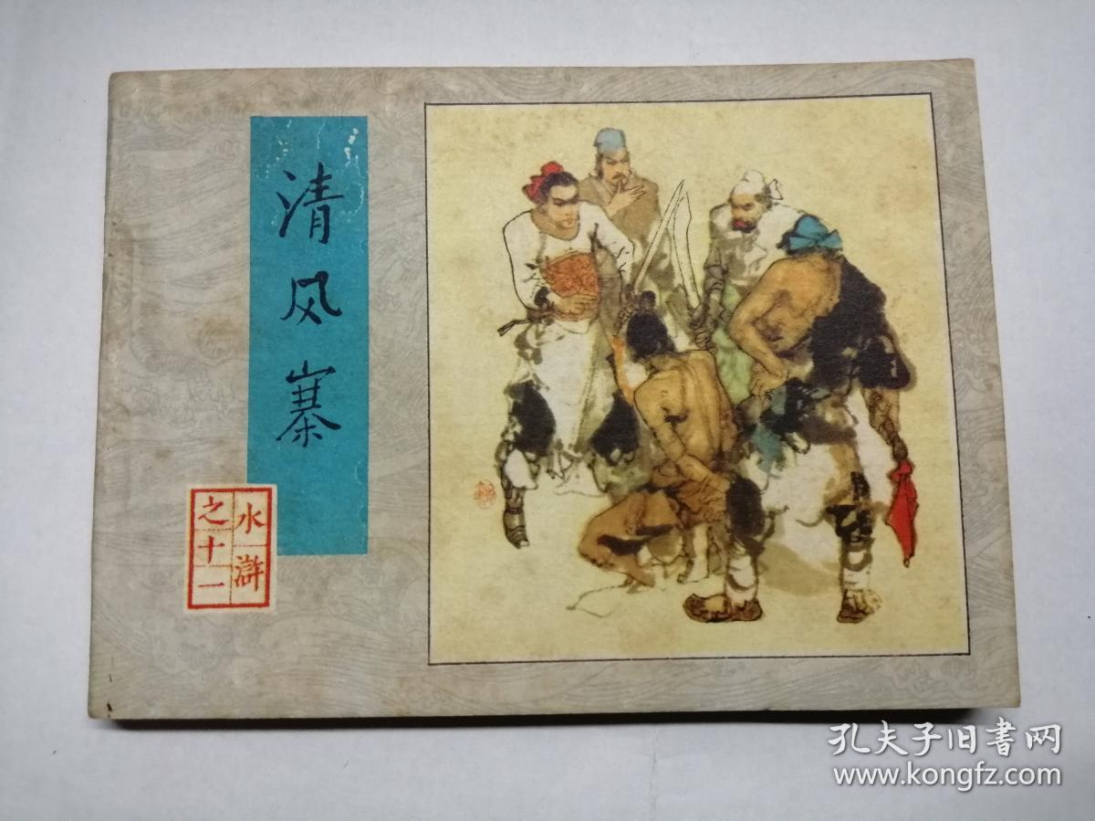清风寨==人美版水浒传第11集==经典连环画小人书==施大畏,韩硕绘画==1