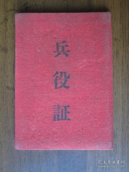 1956年上海市 兵役 证(布面)