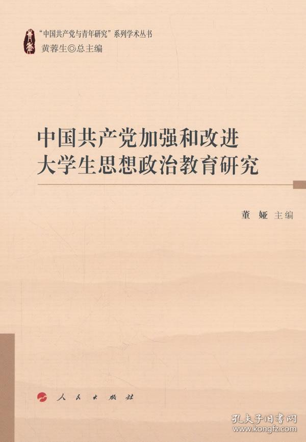 正版现货 中国党加强和改进大学生思想政治教育研究 董娅,黄蓉生 人民