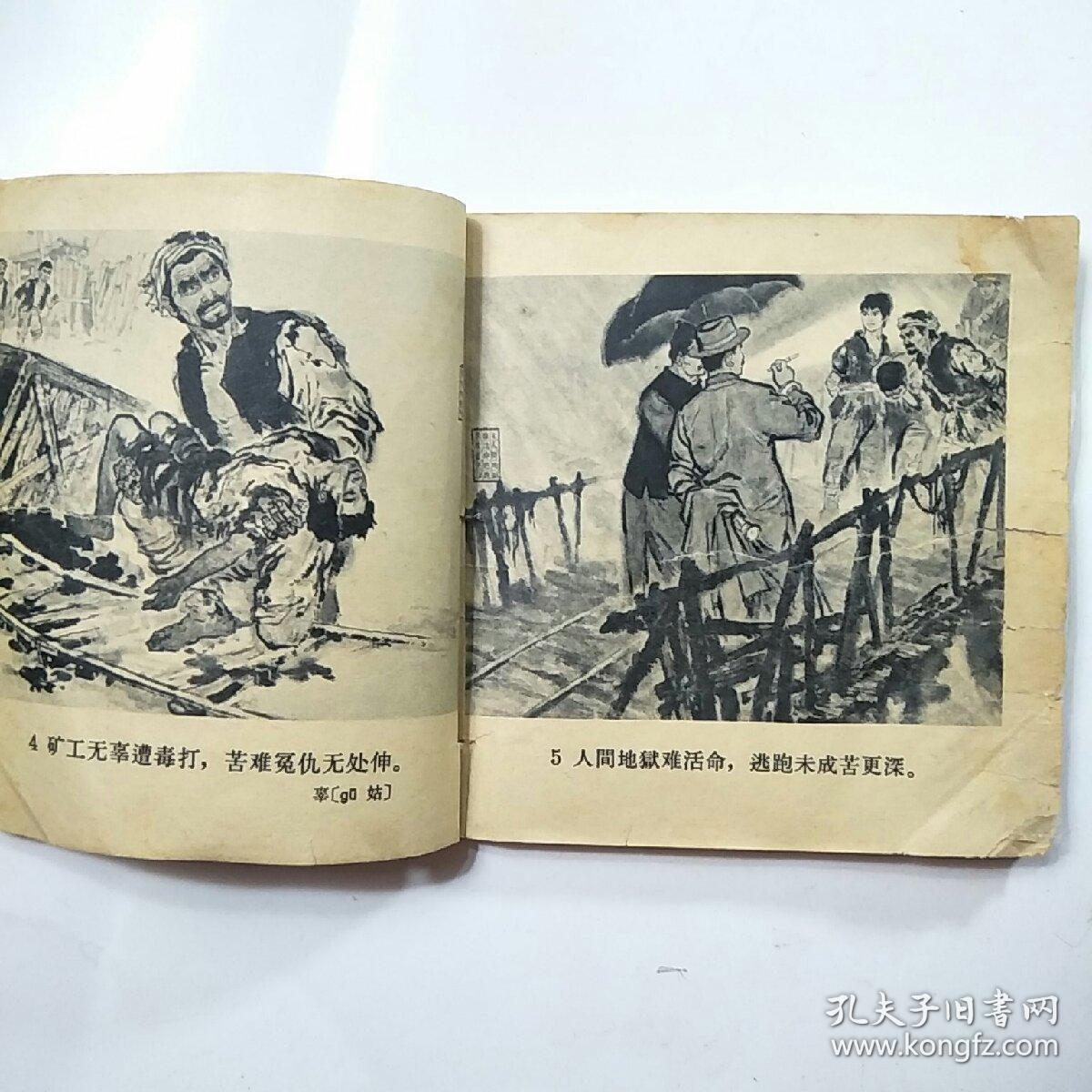 老版连环画:资产阶级罪恶录(木刻版画,水墨画)[人美1965年1版2印]