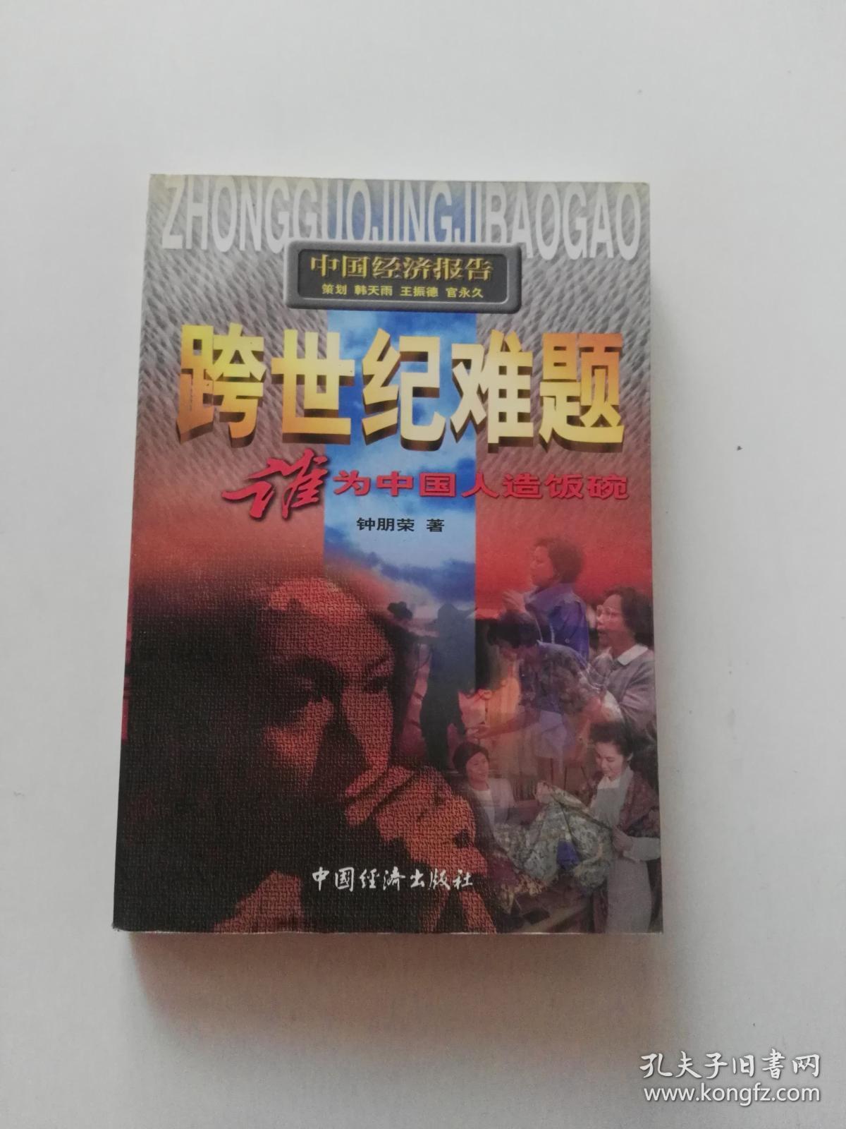 跨世纪难题:谁为中国人造饭碗