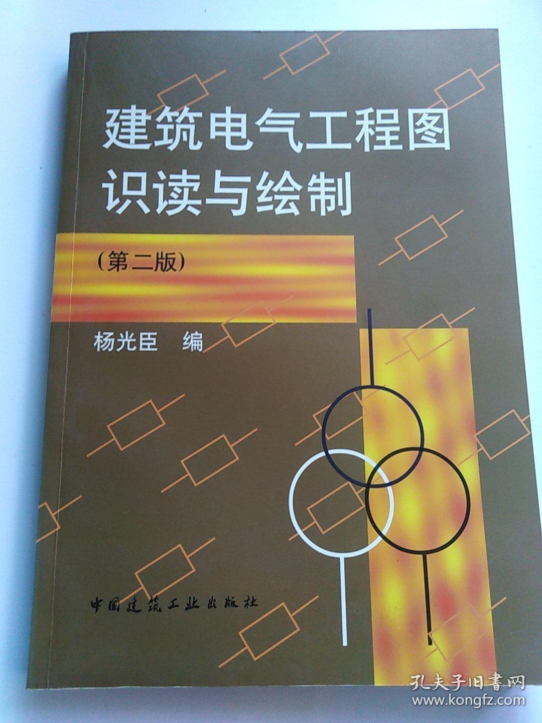 建筑电气工程图识读与绘制(第二版) 正版,无字迹划线