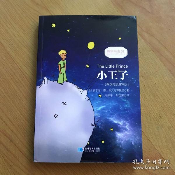 小王子/经典畅销文学小说中英对照足本童话书·振宇书虫(英汉对照注释