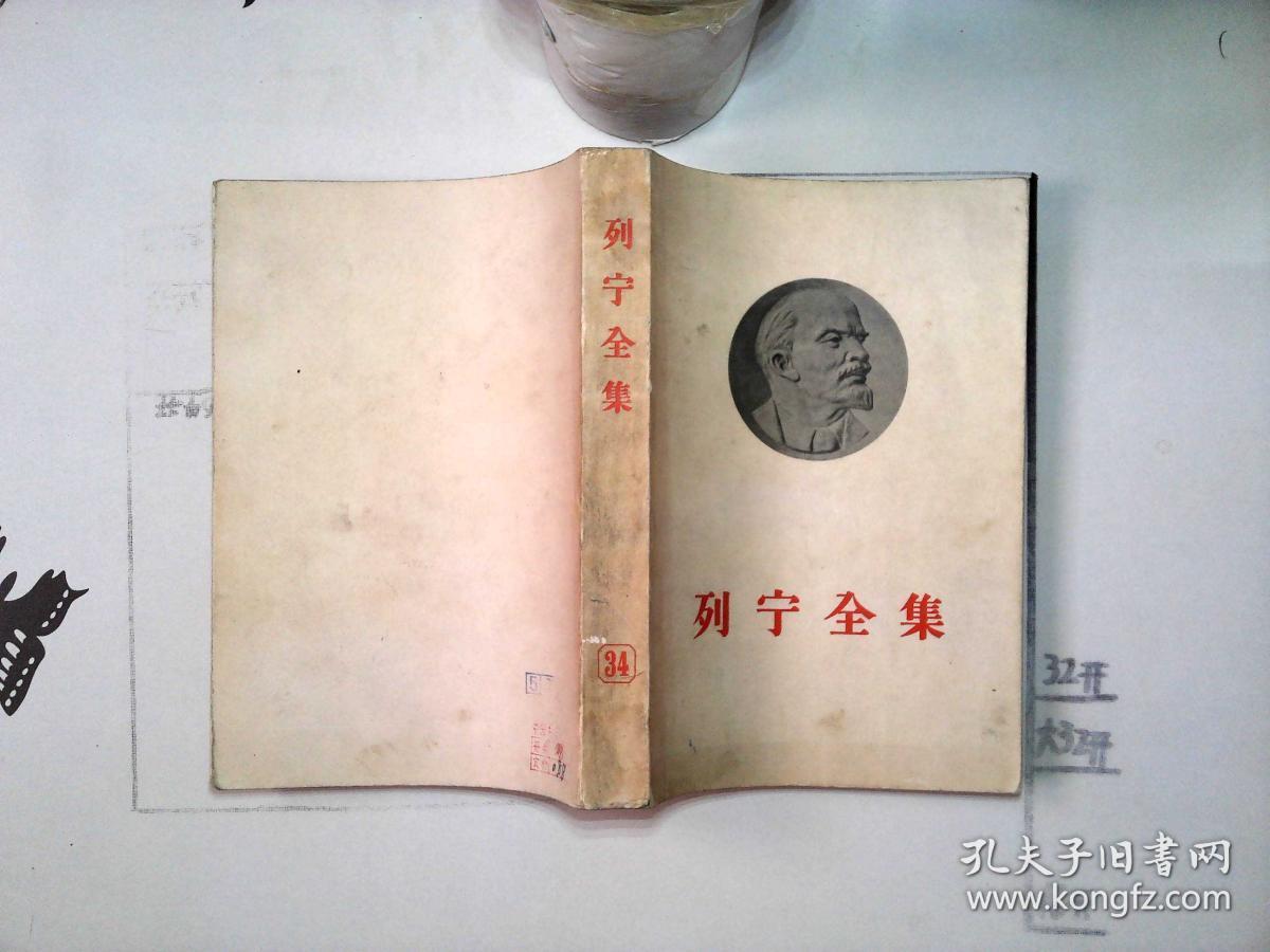 列宁全集 34_中共中央马恩列斯编译局译_孔夫子旧书网