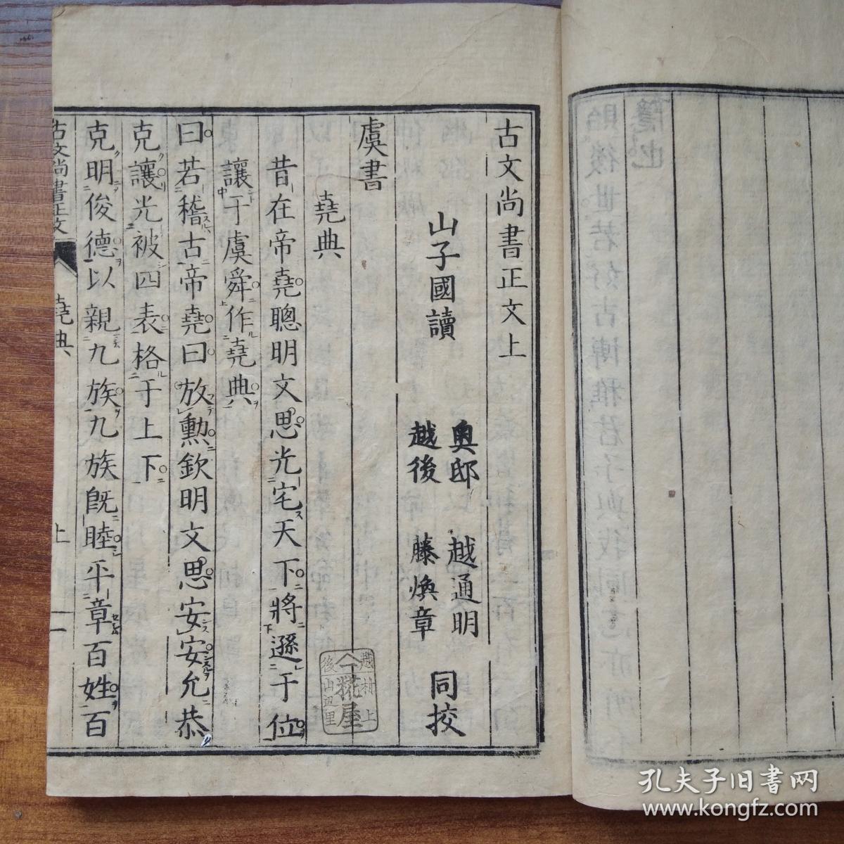 清 和刻本 《古文尚书正文》 两册全 孔安国序 中国民族第一部古典