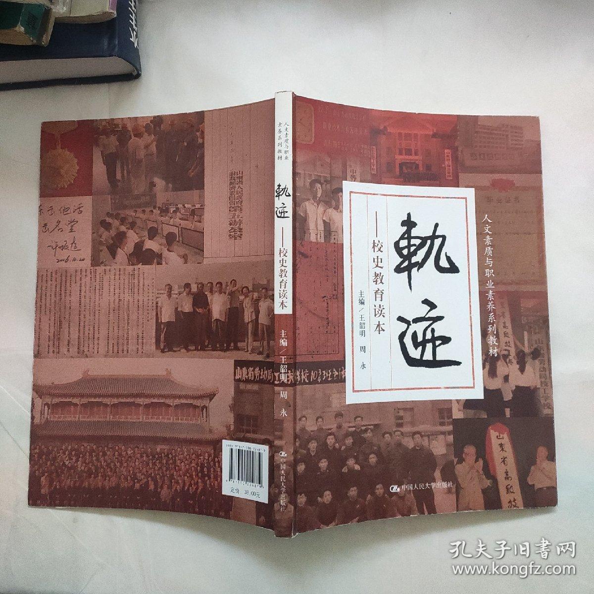 轨迹:校史教育读本(山东劳动职业技术学院)16开