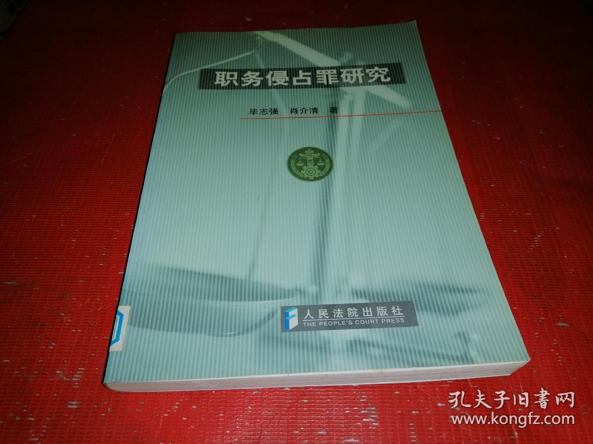 职务侵占罪研究_毕志强,肖介清 著_孔夫子旧书网