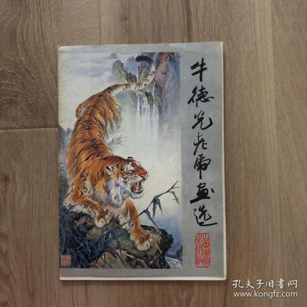 牛德光老虎画选