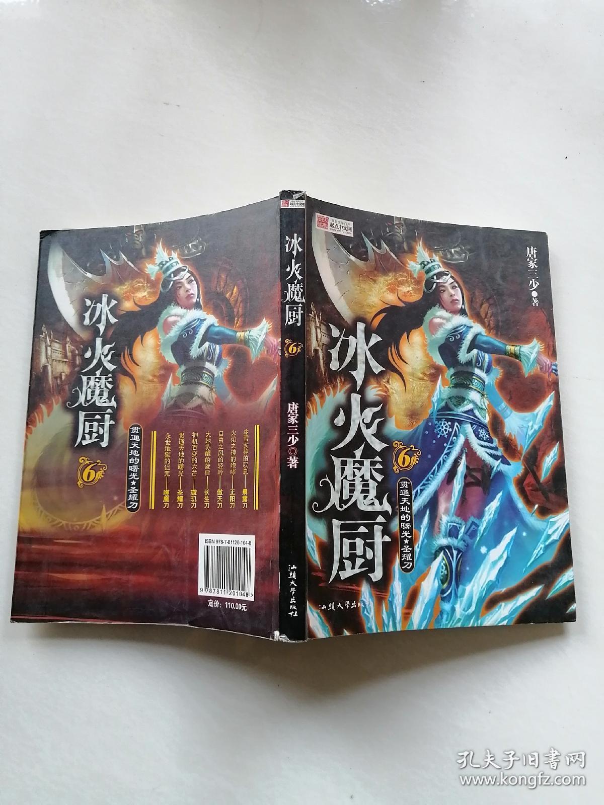 冰火魔厨8:七柄绝世神刀