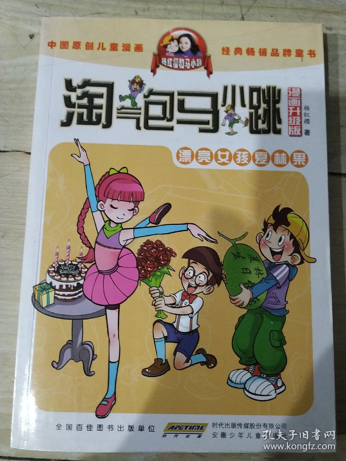 淘气包马小跳:漂亮女孩夏林果(漫画升级版)