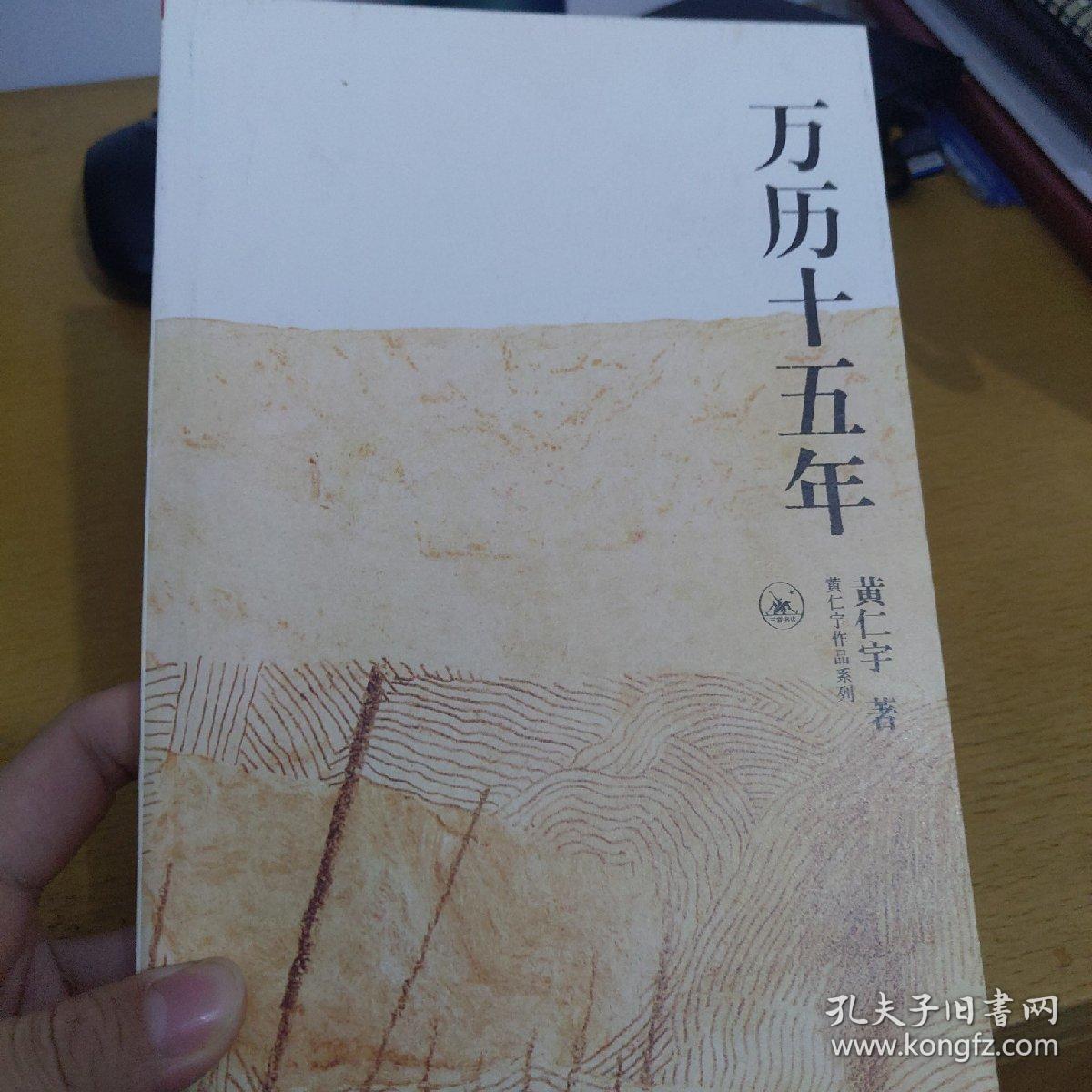 万历十五年,黄仁宇著.