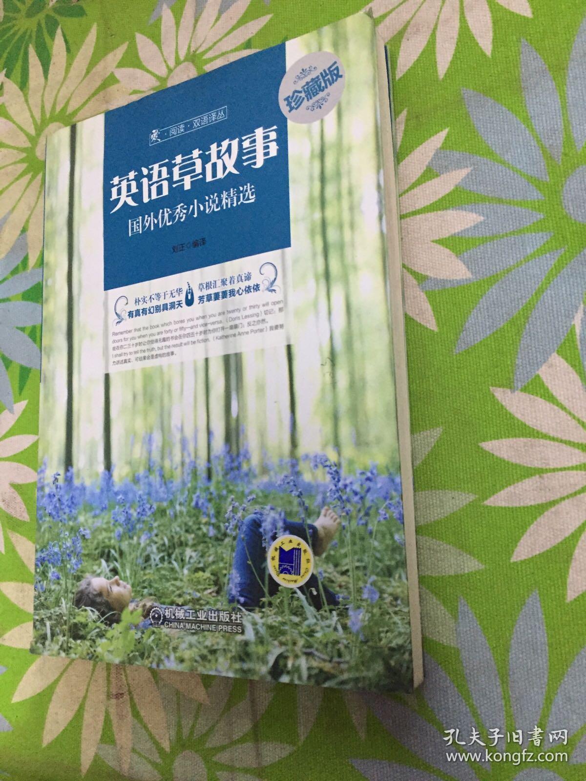 爱·阅读·双语译丛:英语草故事·国外优秀小说精选(珍藏版)