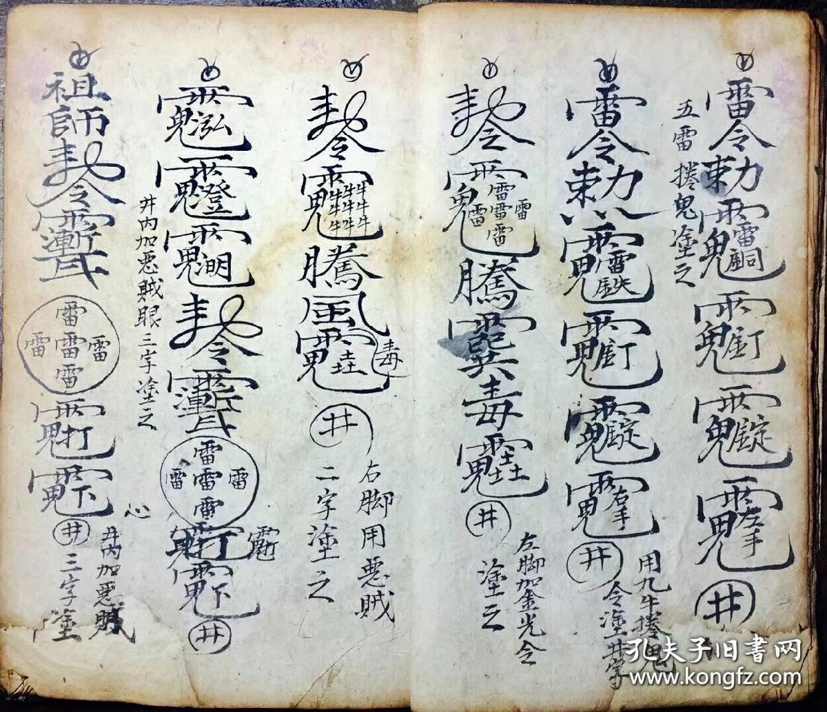 【复印件】道教符咒手抄本:民国乙亥向一修记【杂类符