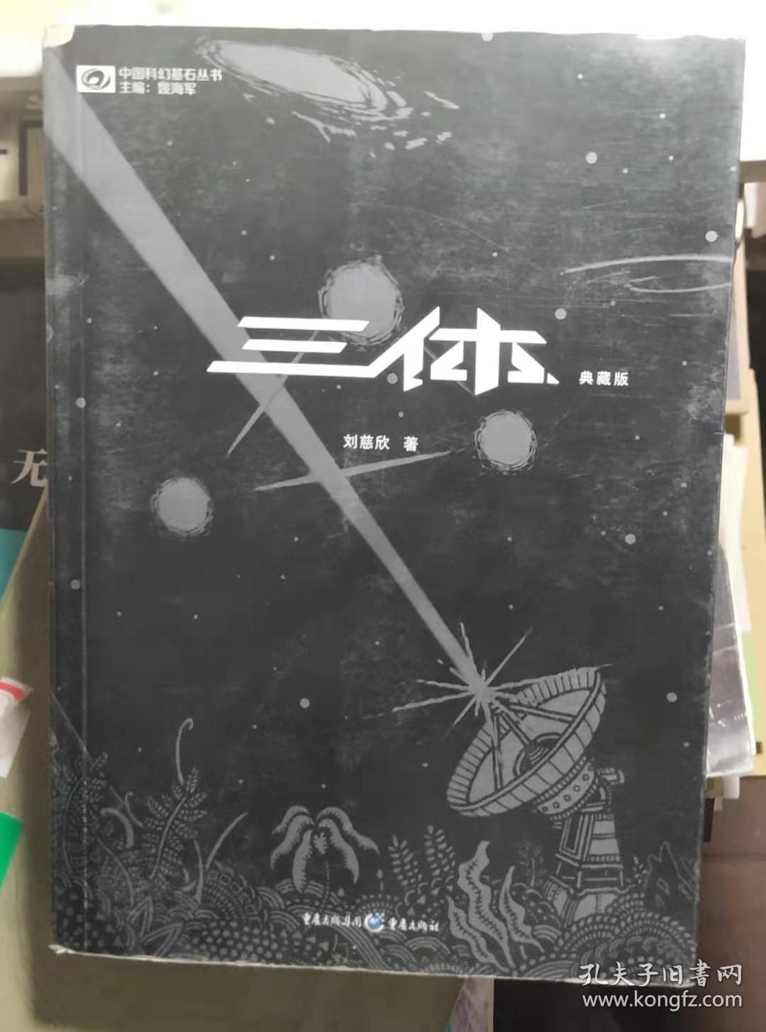 三体