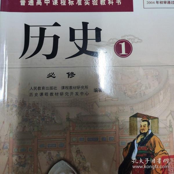 高中历史必修一, 人教版 课本二手