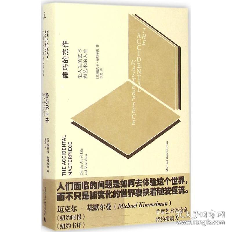 碰巧的杰作:论人生的艺术和艺术的人生
