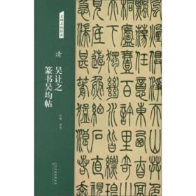 清:吴让之篆书吴均帖/名碑名帖经典