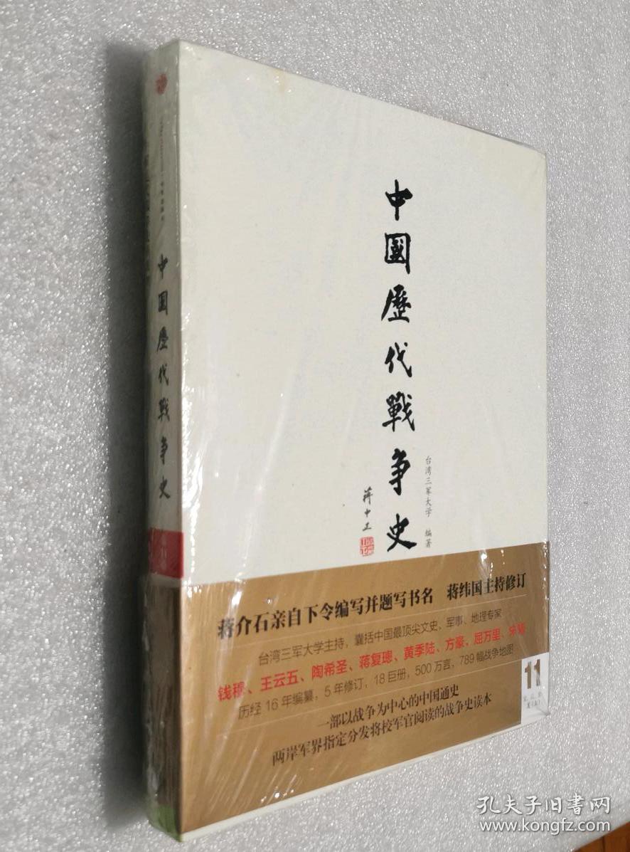 中国历代战争史11(第十一册)