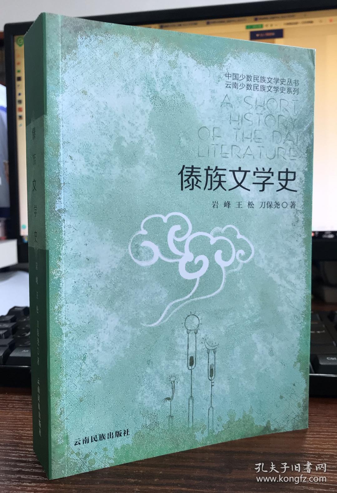 傣族文学史
