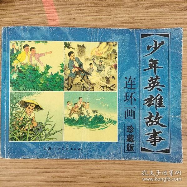 少年英雄故事 连环画珍藏版