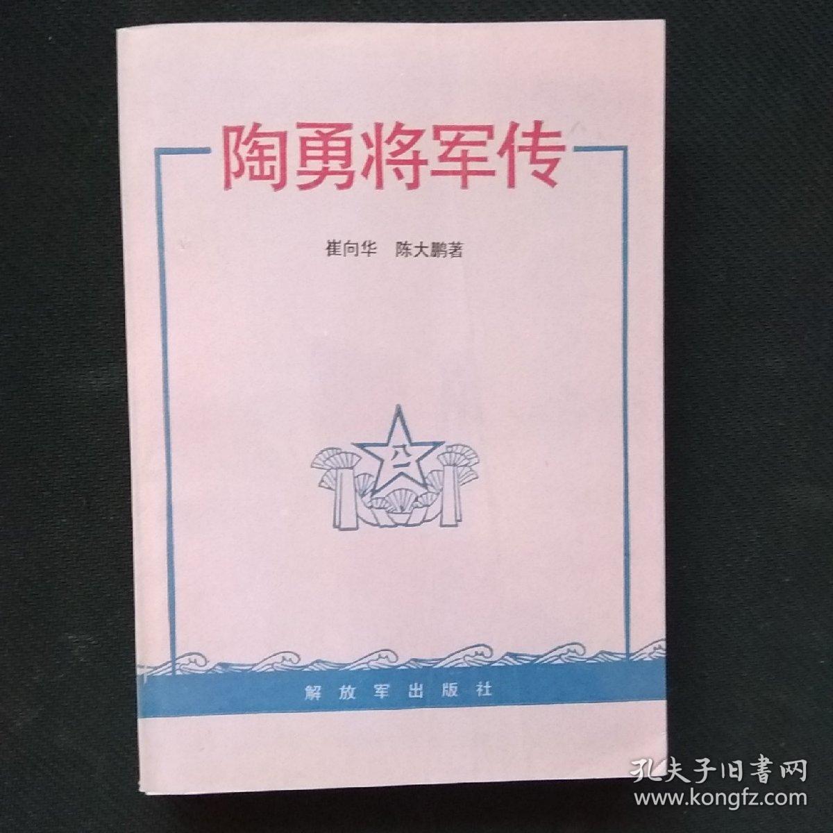陶勇将军传 一版一印