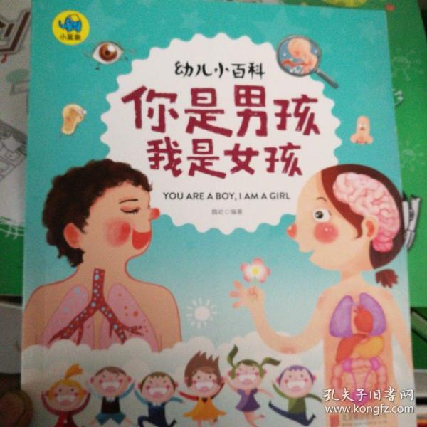 你是男孩我是女孩 3-6岁幼儿小百科 绘本故事