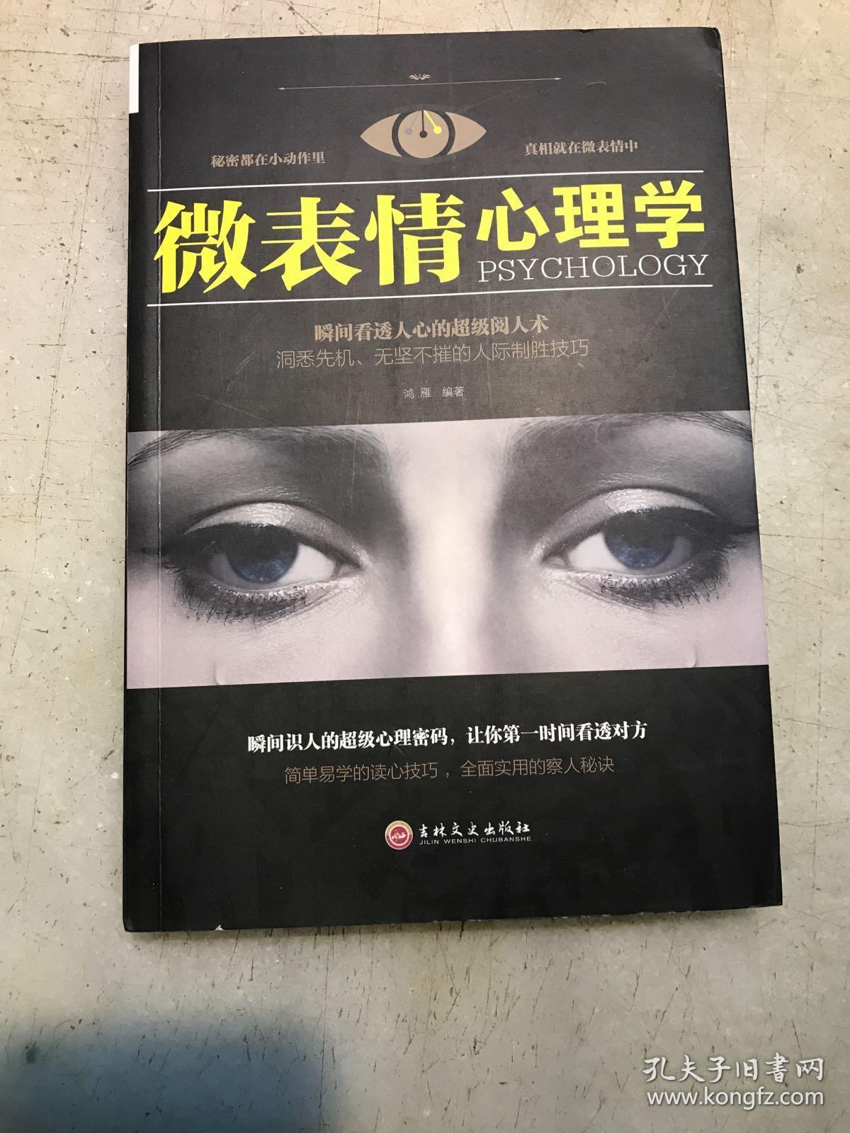 微表情心理学
