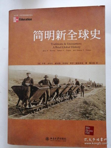 简明新全球史:traditions & encounters: a brief global history