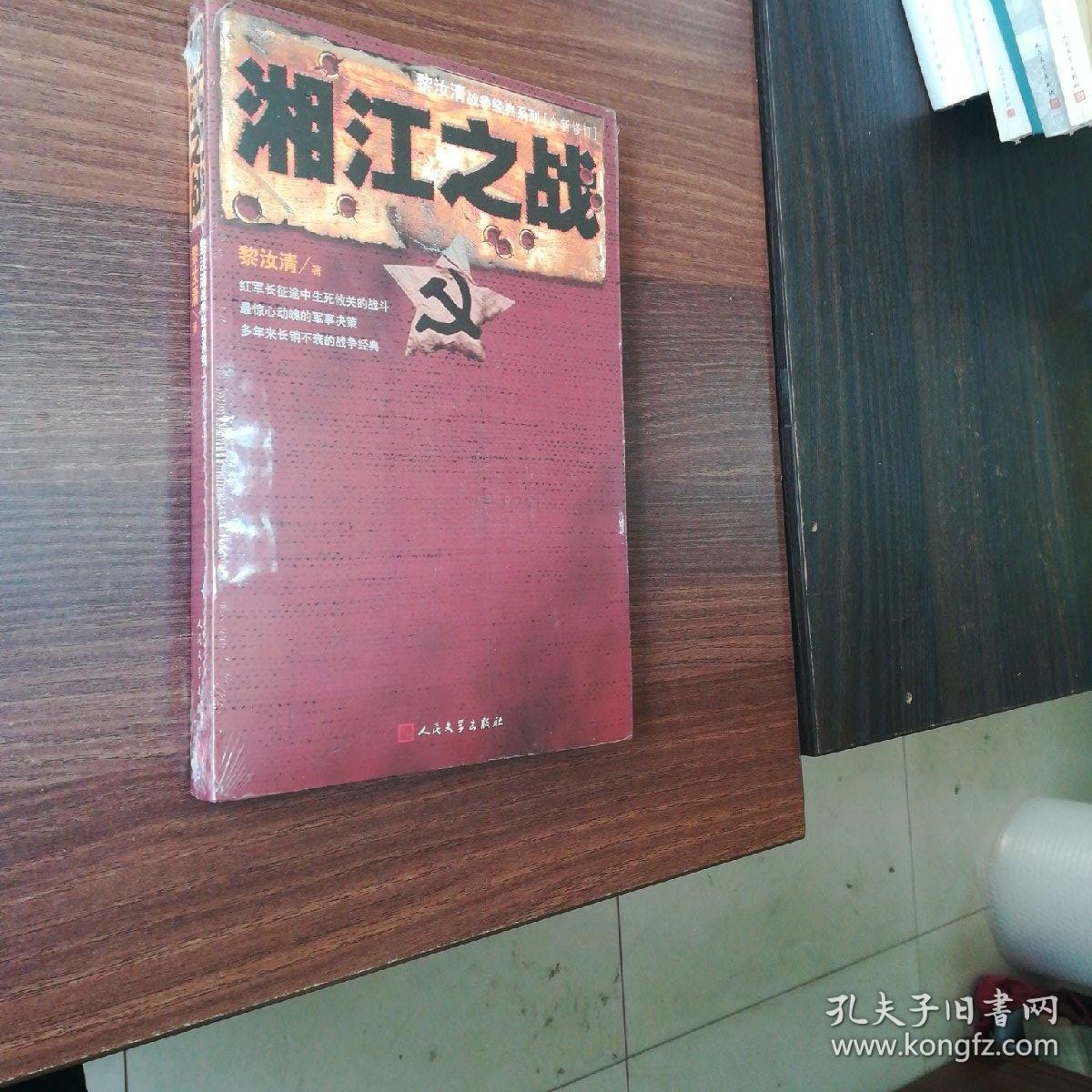 黎汝清战争经典系列:湘江之战