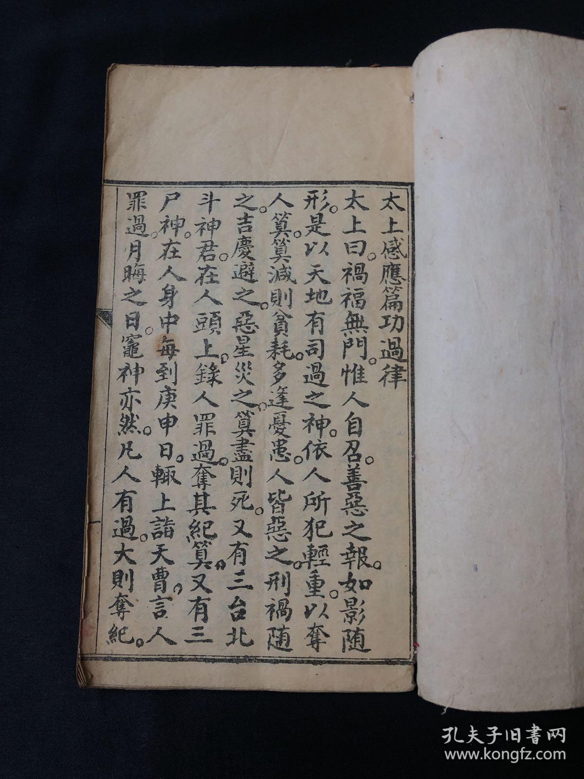 清代云南腾冲道书:太上感应篇功过律