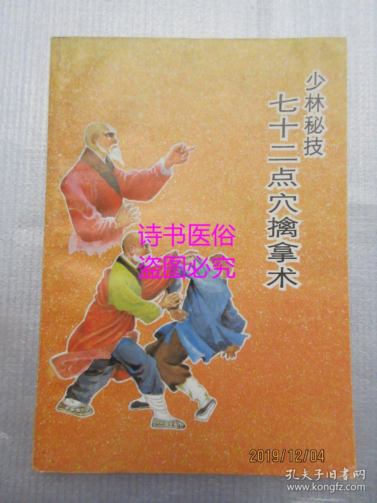 少林秘技七十二点穴擒拿术