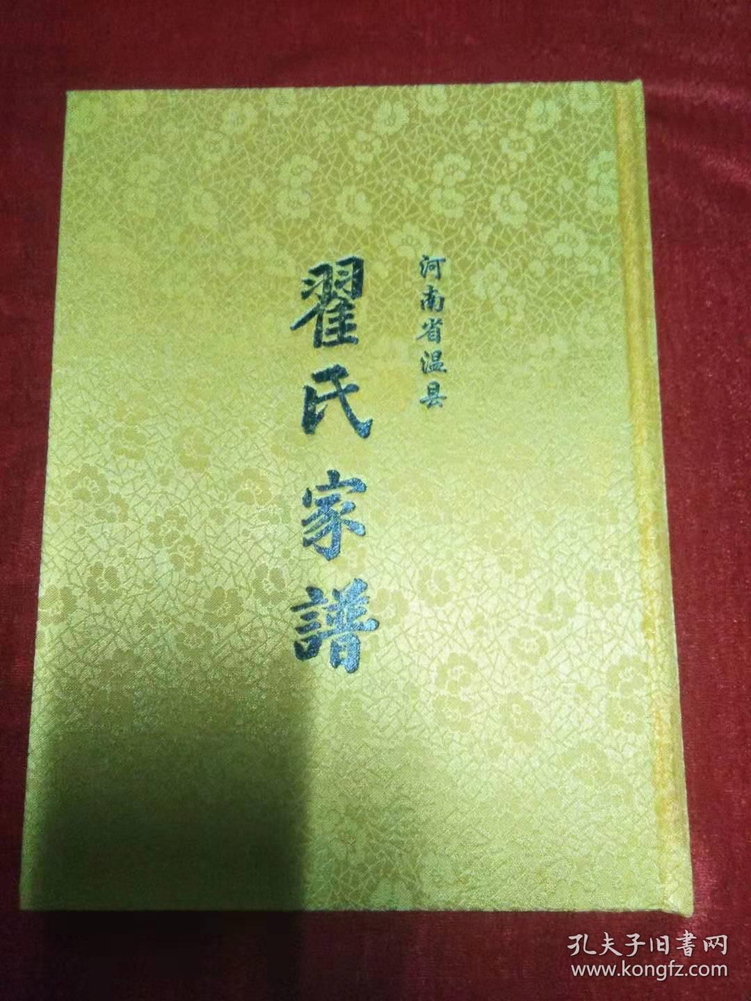 翟氏家谱