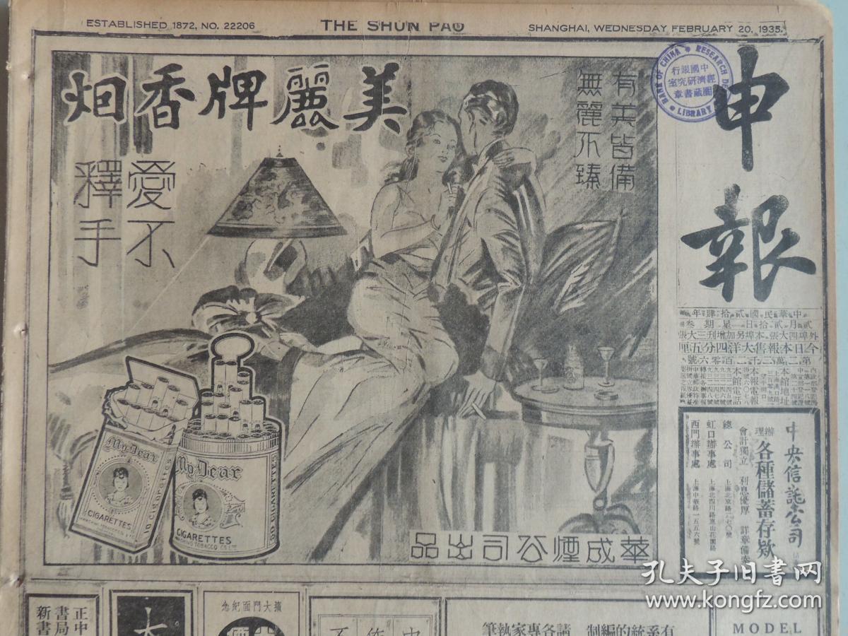 1935年2月20日 申报 上海出版 头版美丽牌香烟半版广告 新生活运动