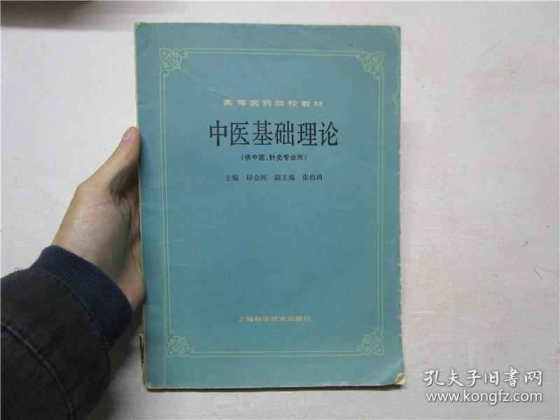 中医基础理论(供高等中医药专业自学考试及函授班学员使用)