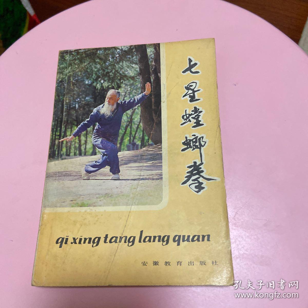 七星螳螂拳_李占元_孔夫子旧书网