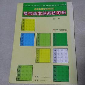 小学生硬笔书法入门楷书基本笔画练习册