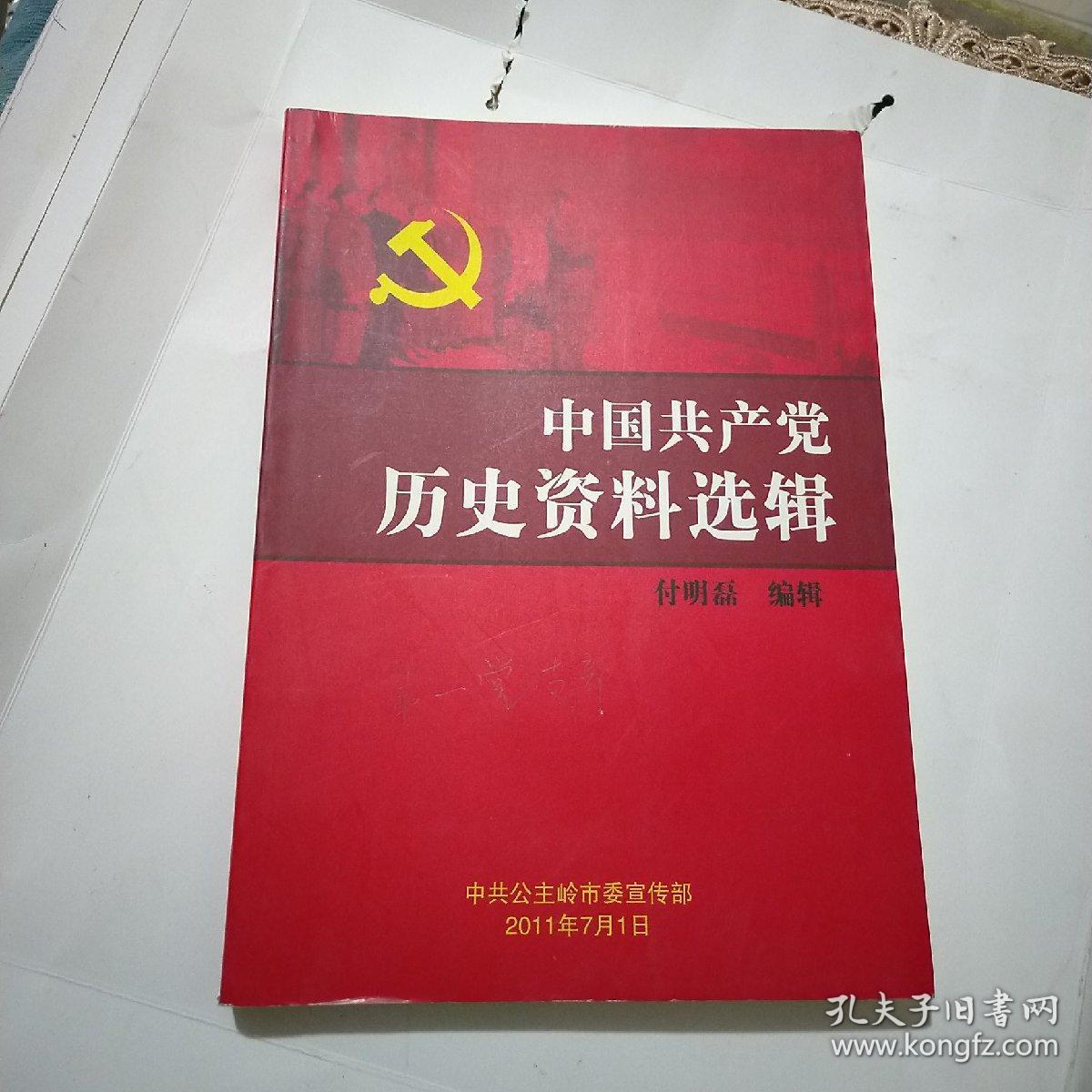 中国共产党历史资料选辑