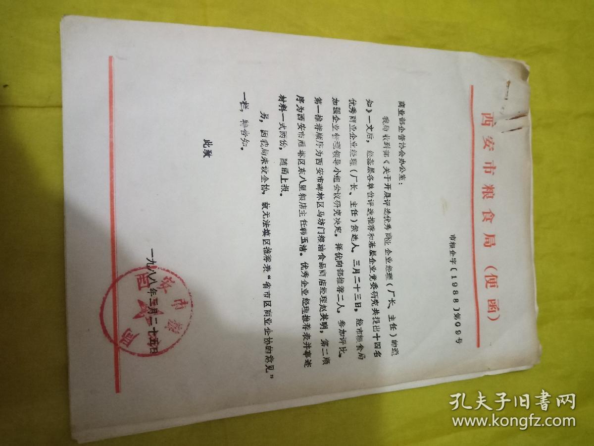 西安粮油史料 西安市粮食局便函和 优秀企业经理推荐表附被推荐同志