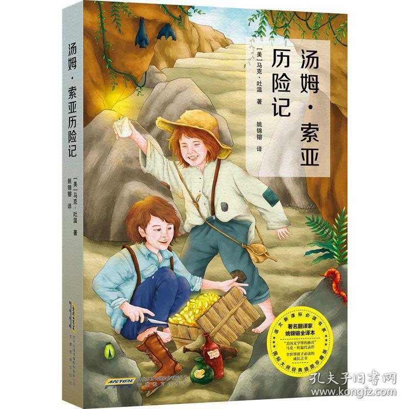 【正版保证】汤姆·索亚历险记