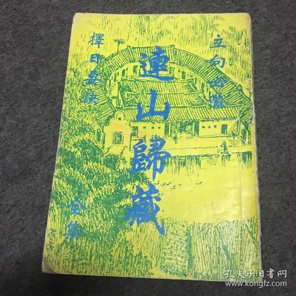 连山归藏全集(立向必备 择日要诀)
