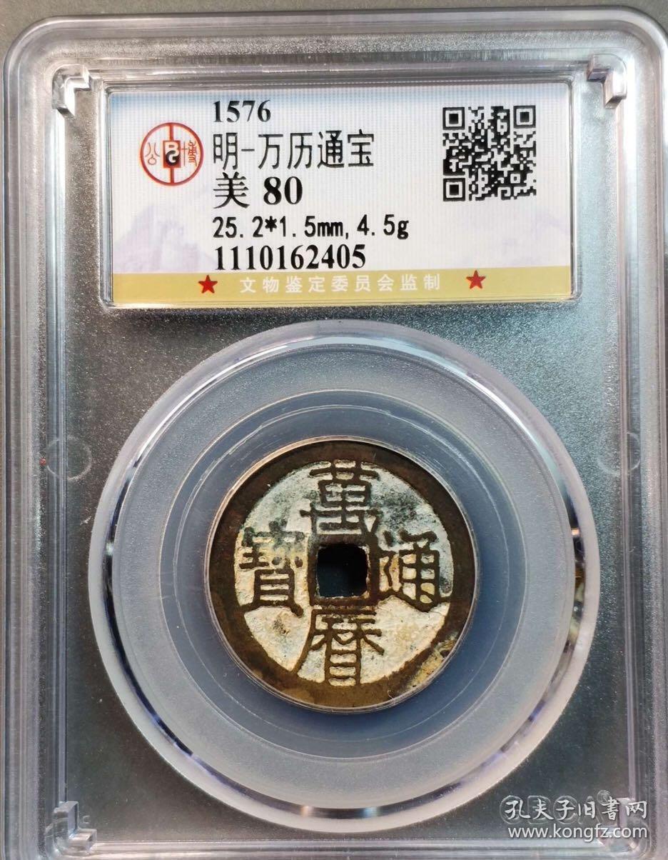 珍稀古钱 高分评级币 明代万历通宝 公博评级高分80分