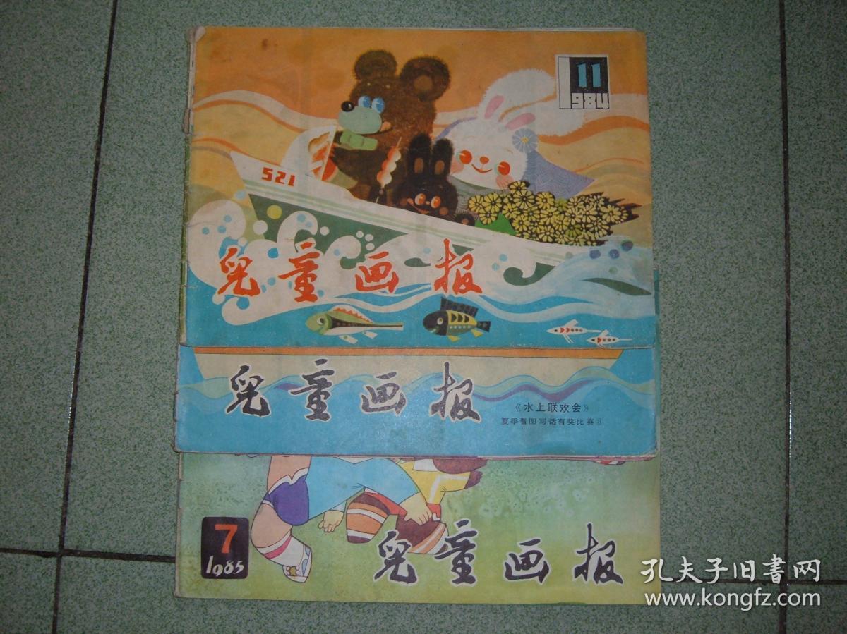 体育,少儿〓儿童画报(1984年第11期;1985年第6,7期)三期合售,满35元包