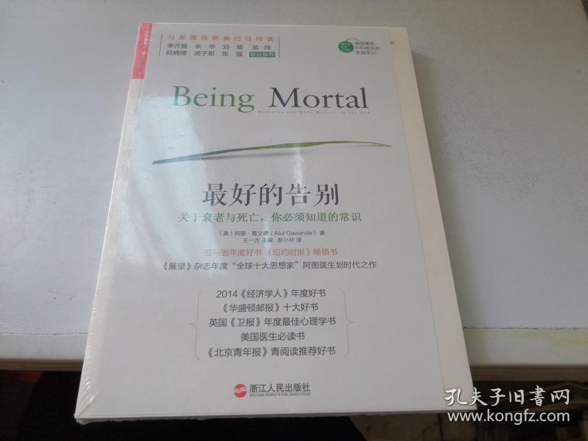 最好的告别:关于衰老与死亡 你必须知道的常识