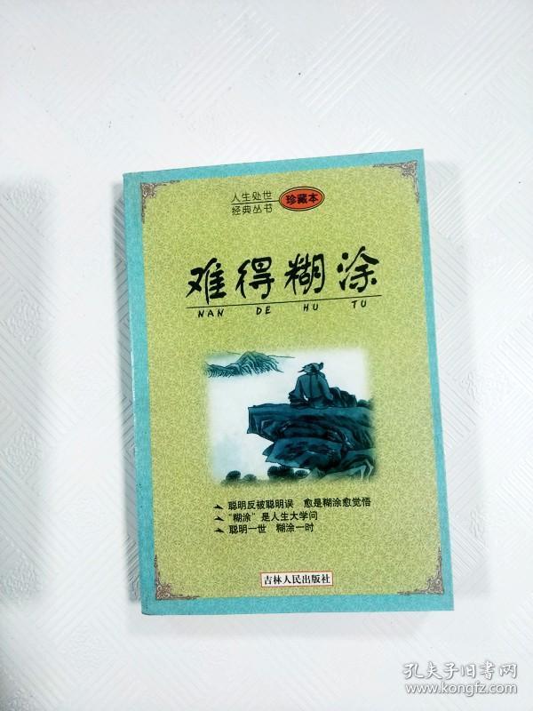 ea1001641 难得糊涂-人生处世经典丛书【内略有水渍】