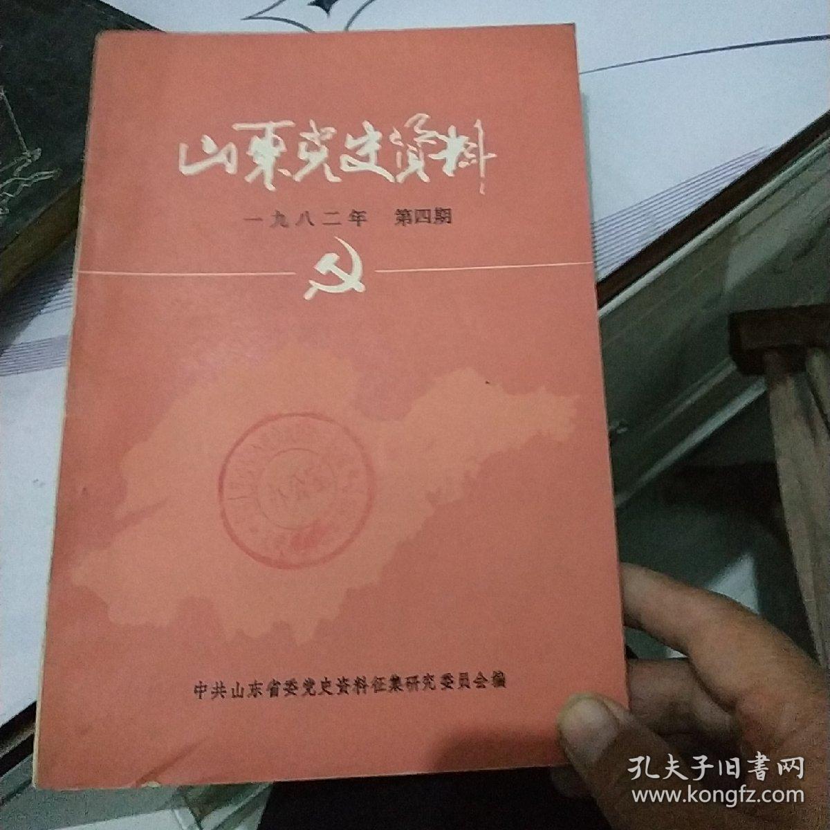 山东党史资料(1982年 第三期)