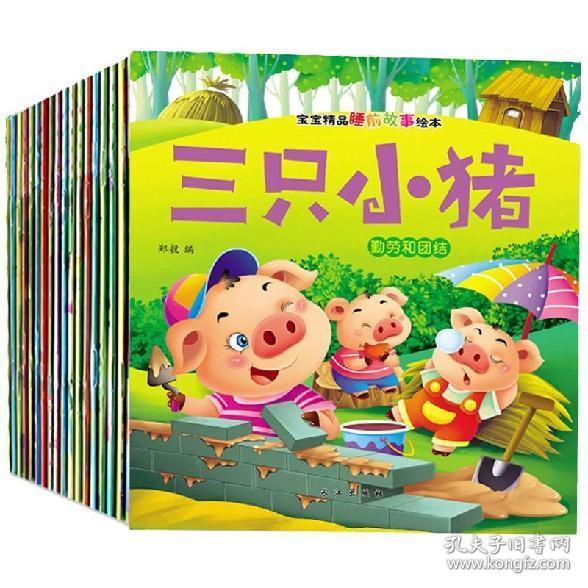20册晚安睡前故事 儿童故事书0-3-6岁早教启蒙幼儿园读物三只小猪白雪