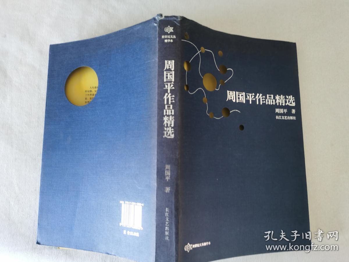 周国平作品精选