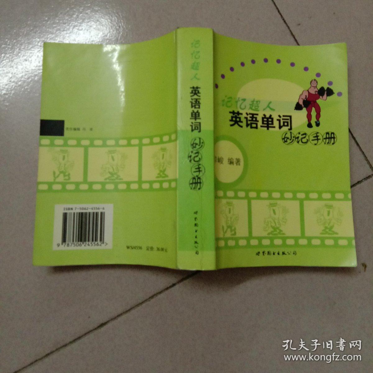 记忆超人英语单词妙记手册