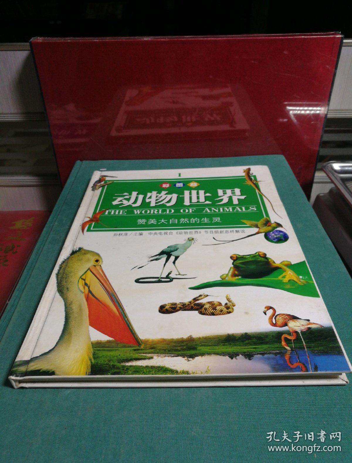 动物世界系列_赵忠祥 解说_孔夫子旧书网